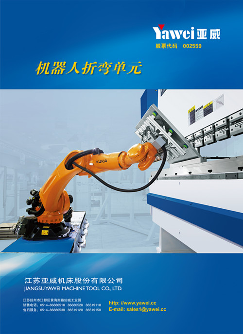 江苏亚威机器人折弯单元